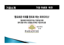 [경영전략] 파라다이스호텔 내부역량분석-6