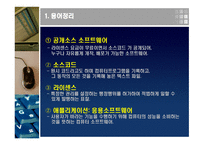 [경영정보] 공개소스 소프트웨어-3