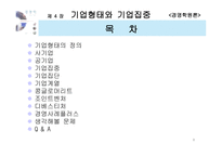 [경영학원론] 기업형태와 기업집중-2