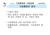 [경영학원론] 기업형태와 기업집중-3