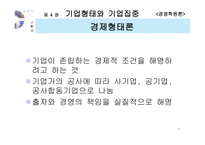 [경영학원론] 기업형태와 기업집중-5