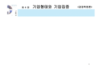 [경영학원론] 기업형태와 기업집중-8