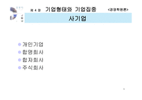 [경영학원론] 기업형태와 기업집중-9