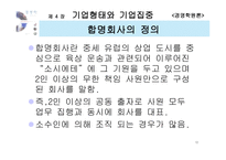 [경영학원론] 기업형태와 기업집중-12