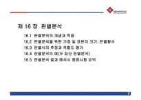 [마케팅조사] 제16장 판별분석-2