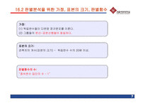 [마케팅조사] 제16장 판별분석-7