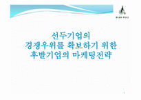 [빈폴과 폴로의 마케팅 비교분석] 선두기업의 경쟁우위를 확보하기 위한 후발기업의 마케팅전략-2