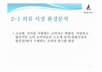 [빈폴과 폴로의 마케팅 비교분석] 선두기업의 경쟁우위를 확보하기 위한 후발기업의 마케팅전략-7