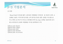 [빈폴과 폴로의 마케팅 비교분석] 선두기업의 경쟁우위를 확보하기 위한 후발기업의 마케팅전략-14