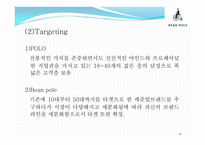 [빈폴과 폴로의 마케팅 비교분석] 선두기업의 경쟁우위를 확보하기 위한 후발기업의 마케팅전략-18