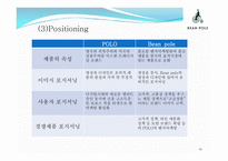 [빈폴과 폴로의 마케팅 비교분석] 선두기업의 경쟁우위를 확보하기 위한 후발기업의 마케팅전략-19