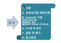 [조직행동론] 아담스(J.S Adams) 공정성이론(equity theory)-2