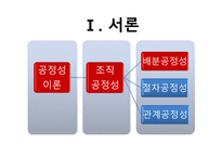 [조직행동론] 아담스(J.S Adams) 공정성이론(equity theory)-6