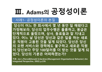 [조직행동론] 아담스(J.S Adams) 공정성이론(equity theory)-9