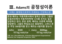 [조직행동론] 아담스(J.S Adams) 공정성이론(equity theory)-11