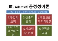 [조직행동론] 아담스(J.S Adams) 공정성이론(equity theory)-12