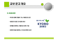 [이비지니스 사례] 교보문고 사례-4