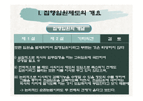 [기업법] 집행임원제도-6