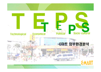 [경영전략] 이마트 경영전략분석-6