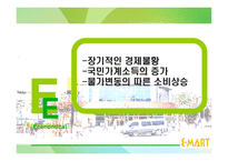[경영전략] 이마트 경영전략분석-8