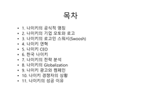 [경영전략] 나이키 경영전략 및 사례 연구1-1