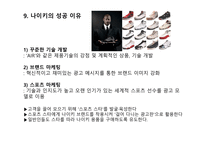[경영전략] 나이키 경영전략 및 사례 연구1-13