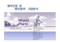 [기업분석] 제약산업 및 `환인제약` 기업분석-1