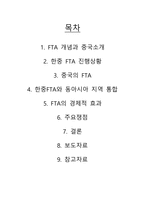 [국제경제관계] 한-중(한중) 자유무역협정과 한국경제-2