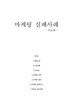 미소주 마케팅실패사례-1