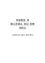[서비스경영론] 스타벅스의 서비스전략분석-1