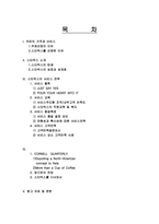 [서비스경영론] 스타벅스의 서비스전략분석-2