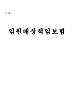 [기업법] 임원배상책임보험-1