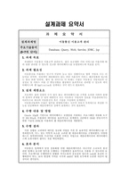 [데이터베이스설계] 이동통신 이용고객 및 서비스 관리-2