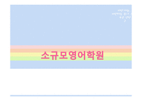 [사업계획, 마케팅] 소규모 영어 학원-1