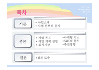 [사업계획, 마케팅] 소규모 영어 학원-2