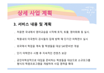 [사업계획, 마케팅] 소규모 영어 학원-8