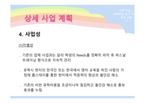 [사업계획, 마케팅] 소규모 영어 학원-9