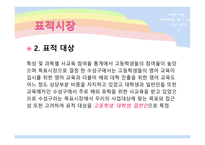 [사업계획, 마케팅] 소규모 영어 학원-13