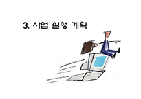 [사업계획서, 전자상거래] 여행객에게 대학생 가이드의 UCC를 통한 가이드-12