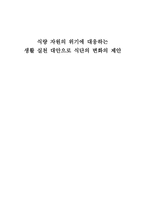 [식량자원위기] 식량 자원의 위기에 대응하는 생활 실천 대안으로 식단의 변화의 제안-1