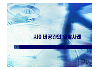 [사이버문화] 사이버공간의 일탈사례-1
