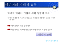 [국제커뮤니케이션] 지구촌 미디어의 역유통-3