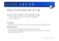 [국제커뮤니케이션] 지구촌 미디어의 역유통-4