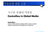 [국제커뮤니케이션] 지구촌 미디어의 역유통-6