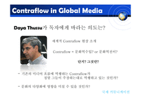 [국제커뮤니케이션] 지구촌 미디어의 역유통-8