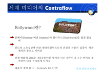 [국제커뮤니케이션] 지구촌 미디어의 역유통-9