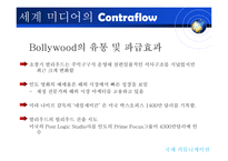 [국제커뮤니케이션] 지구촌 미디어의 역유통-11