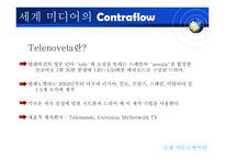 [국제커뮤니케이션] 지구촌 미디어의 역유통-12