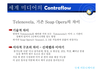 [국제커뮤니케이션] 지구촌 미디어의 역유통-13