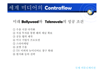 [국제커뮤니케이션] 지구촌 미디어의 역유통-15